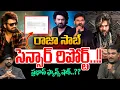 Lagu Rajasaab Censor Report : రాజా సాబ్ సెన్సార్ రిపోర్ట్..ప్రభాస్‌ ఫ్యాన్స్‌ షాక్‌..? | Wild Wolf Telugu