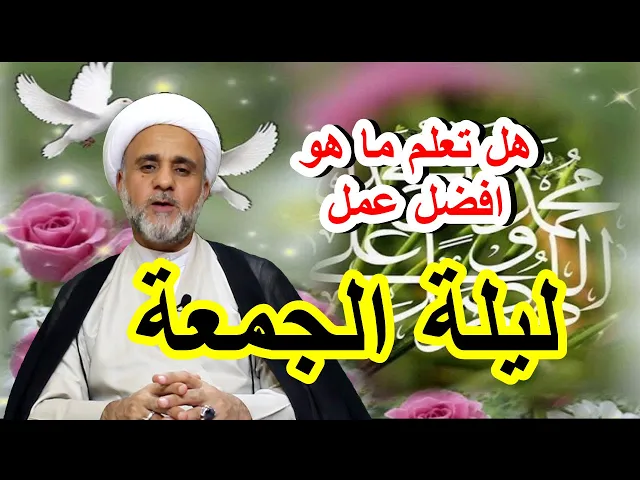 ⁣هل تعلم ماهي افضل الاعمال ليلة الجمعة/الشيخ حسن المنصوري
