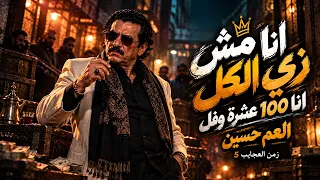 العم حسين   اغنية مش بالفلوس تتقاس الناس   انا مش زي الكل انا     عشرة وفل   زمن العجايب   دندنها