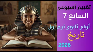 تقييم الأسبوع السابع تاريخ أولى ثانوي ترم أول 2026 