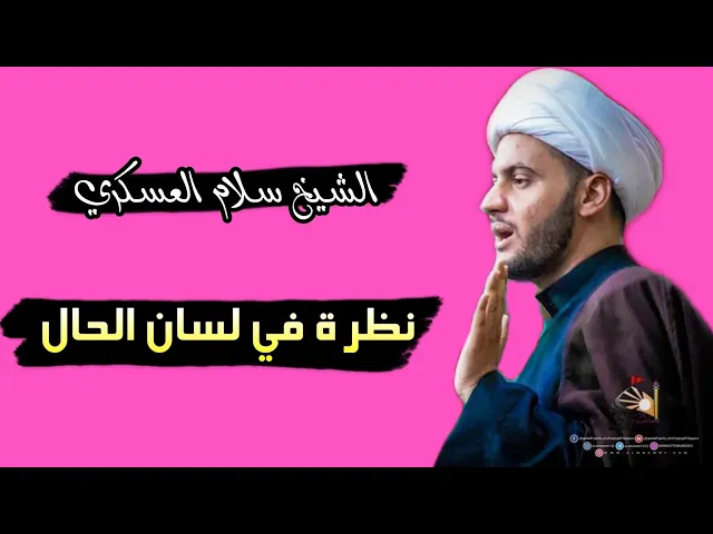 ⁣نظرات في لسان الحال | الشيخ سلام العسكري ليلة 13 النجف