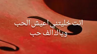 انت خليتني اعيش الحب وياك الف حب   امل حياتي  دندنها