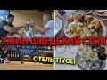 Download Lagu Ужин ШВЕДСКИЙ СТОЛ в отеле ВСЕ ВКЛЮЧЕНО Наедаемся вкуснятины с поезда Вечернее мероприятие в Tivoli