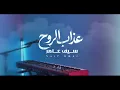سيف عامر - عذاب الروح  (EXCLUSIVE 2026) - Saif Amer