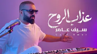 سيف عامر   عذاب الروح                   دندنها