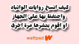طريقة نسخ روايات الواتباد والاحتفاظ بها في الجهاز او عادة نشرها واتباد شروحات روايات 