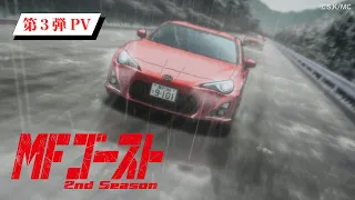 YouTube影片, 內容是MF Ghost 燃油車鬥魂 第二季 的 PV3