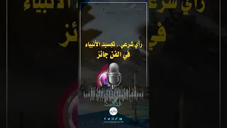 رأي شرعي تجسيد الأنبياء في الفن جائز 