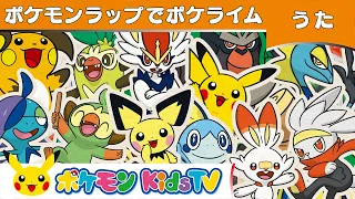 【ポケモン公式】ポケモンラップでポケライム-ポケモン Kids TV【こどものうた】