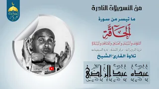 تلاوة نادرة لأول مرة الشيخ عبده عبدالراضي الحاقة والنازعات قرية الدويرات المنشأة 