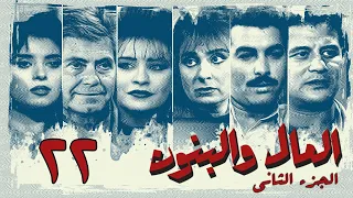 مسلسل المال والبنون الجزء الثاني الحلقة الثانية والعشرون Al Mal W Al Banon 2 Series 