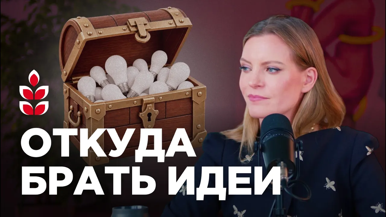 Как я училась видеть и придумывать возможности для бизнеса, карьеры и жизни / Колосок: video thumbnail