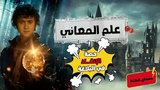 شرح علم المعاني الأساليب البلاغية بأسهل طريقة مستحيل تنساها 2025 