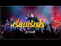 เรี่ยมเร้เรไร - SYAM | Rock Metal โดย [NextBeatX]