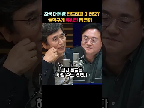 조국 대통령 만드려고 그래요? 유시민에 돌직구 날리자 답변이..