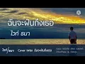 ฉันจะฝันถึงเธอ | ไวท์ ธนา The Golden Song