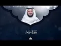 سورة مريم | الشيخ مشاري راشد العفاسي Surat Maryam - Mishary Rashed Alafasy