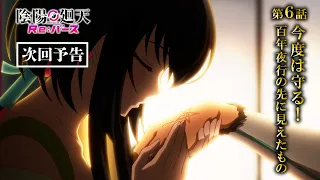 YouTube影片, 內容是陰陽迴天 Re:Birth Verse 的 第 6 話預告