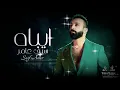 سيف عامر | ايباه