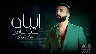 سيف عامر ايباه  سيف عامر ايباه