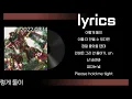 창모 (CHANGMO) - 이렇게 둘이 가사(lyrics)