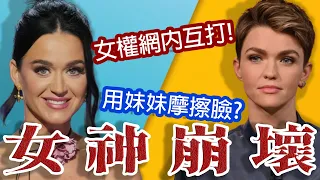 凱蒂佩瑞人設崩壞?!露比蘿絲在說謊?