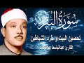 Download Lagu سورة البقرة | لطرد الشياطين وجلب الرزق | الشيخ عبدالباسط عبدالصمد Surah Al Baqarah القرآن مباشر MP3