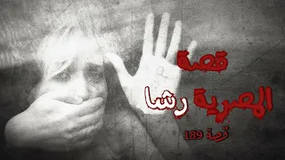 189 قصة المصرية رشا أشهر قصة مطاردة في الكويت 