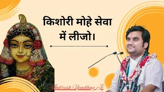  kishori mohe sewa me lijo credit bhaktipath indreshupadhaya bhajan