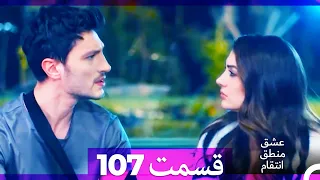 عشق منطق انتقام Eshgh Mantegh Entegham قسمت 107 Dooble Farsi 