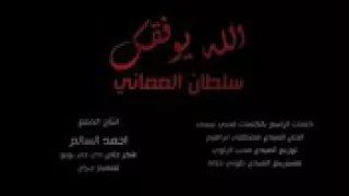 سلطان العماني   الله يوفقك  مابيك خير وعشك  دندنها