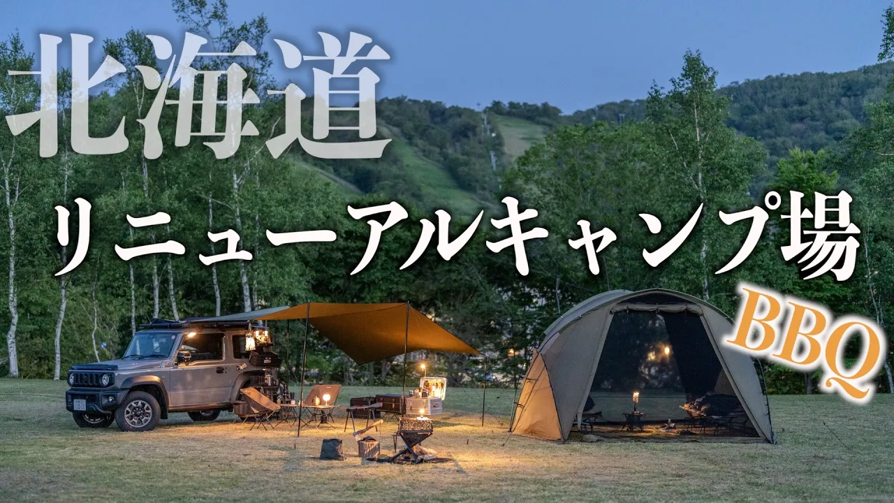 【今金町ピリカキャンプ場クアプラザ】2025年からサイトに車乗入れOKでジムニーキャンプとBBQを満喫！~北海道リニューアルで大注目の温泉併設キャンプ場~ 썸네일