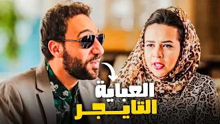 نيللي و شريهان شيريهان لبست عباية تايجر واتعاكست مع محمد سلام صريخ ضحك 