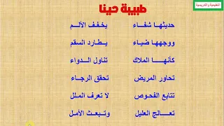 انشودة طبيبة حينا دندنها
