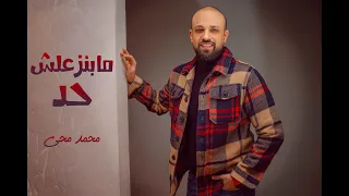                                                  محمد محي   مابنزعلش حد دندنها