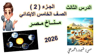 الدرس الثالث مناخ مصر الجزء 2 الصف الخامس الابتدائي منهج 2026 دراسات اجتماعية 