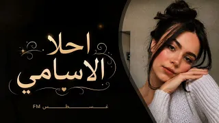 أسمك أحلى الأسامي زي سكر فوق لساني   غزل السواس   توزيع ياسر حمادي      دندنها