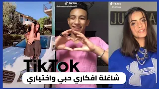 شاغلة افكاري حبي واختياري هسرف المصاري انتو زي ولادي تيك توك 2020 