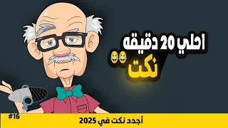 نكت محششين مصرية جامد جدي 