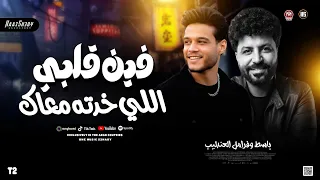موال فين قلبي اللي خدته معاك   فرامل العندليب   باسط مصر   ترند حظ شعبي      دندنها