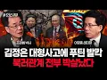 Lagu 김정은 대형 사고에 푸틴 발칵 북러관계 전부 박살났다 | 이영종 센터장 3부