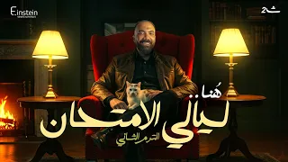 ليالــــــي الأمتحان للصــــــف الثانـــــي الثانوي كاملة الترم الثانــــــــي 