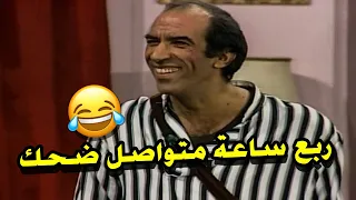 ربع ساعة ضحك هستيري الممثلين نسيو انهم علي المسرح من كتر الضحك  ربع ساعة ضحك هستيري الممثلين نسيو انهم علي المسرح من كتر الضحك