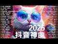 Download Lagu 「無廣告」抖音神曲2025 【2025抖音热歌】💥 douyin 抖音歌曲2025 🎵 抖音2025 最火💋三月 熱門歌曲最火🔥2025流行歌曲【抖音破億神曲】大陸流行歌曲 2025
