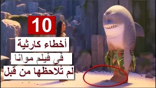 10 أخطاء كارثية فى فيلم موانا لم ت لاحظها من قبل 