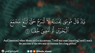 قصة موسى والخضر في رحاب سورة الكهف يتغنى الشيخ وديع اليمني بأروع التلاوات  قصة موسى والخضر في رحاب سورة الكهف يتغنى الشيخ وديع اليمني بأروع التلاوات