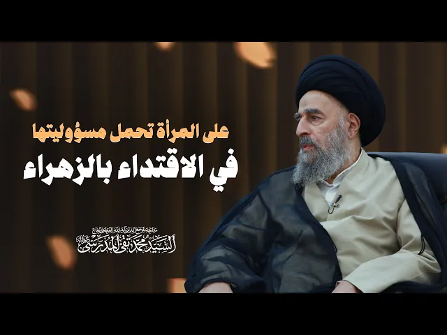⁣المرجع المدرسي || على المرأة تحمل مسؤوليتها في الاقتداء بالزهراء عليها السلام