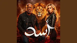 اسد   انا ملك الغابة دندنها