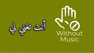انت تغني لي عليها عيون بدون موسيقى 