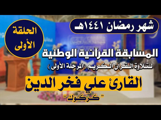 مشاركة القارئ علي فخر الدين البياتي في المسابقة القرآنية الوطنية لتلاوة القرآن الكريم | 1441هـ
